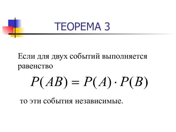 ТЕОРЕМА 3 Если для двух событий выполняется равенство то эти события независимые.