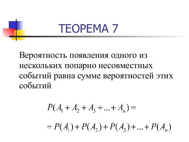 ТЕОРЕМА 7 Вероятность появления одного из нескольких попарно несовместных событий равна сумме вероятностей этих событий