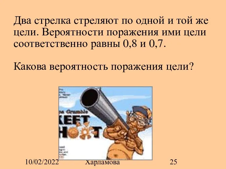 10/02/2022 Ирина Юрьевна Харламова Два стрелка стреляют по одной и