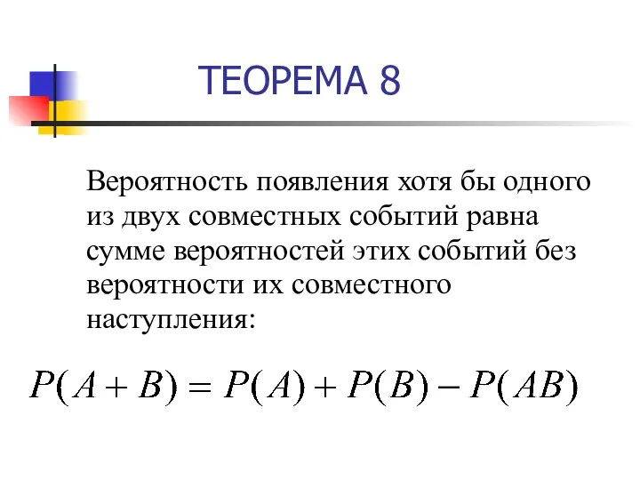 ТЕОРЕМА 8 Вероятность появления хотя бы одного из двух совместных