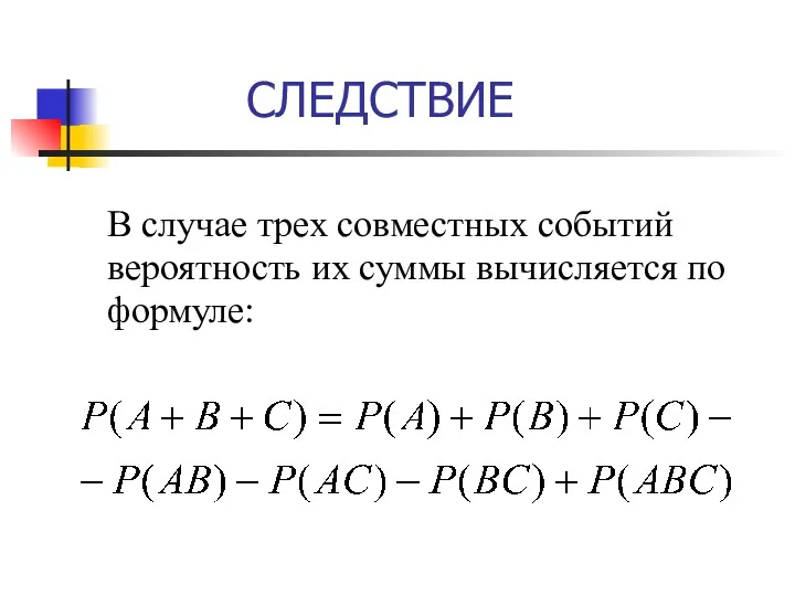 СЛЕДСТВИЕ В случае трех совместных событий вероятность их суммы вычисляется по формуле: