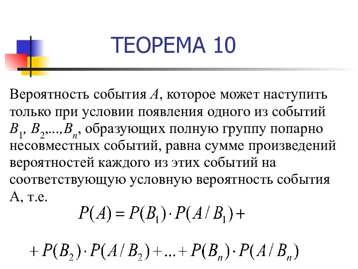 ТЕОРЕМА 10 Вероятность события А, которое может наступить только при