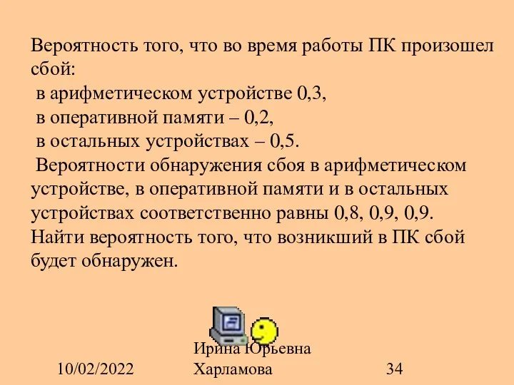 10/02/2022 Ирина Юрьевна Харламова Вероятность того, что во время работы