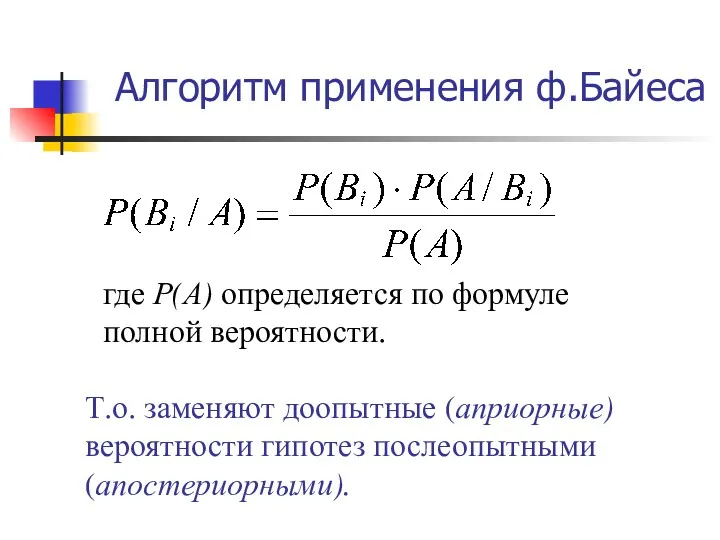 Алгоритм применения ф.Байеса где Р(А) определяется по формуле полной вероятности.