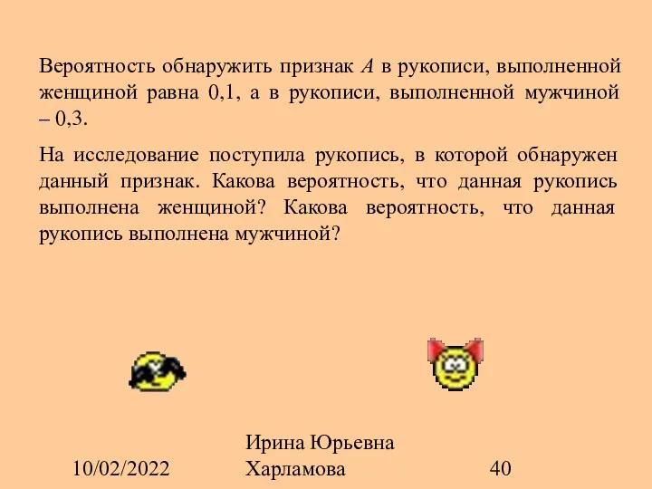 10/02/2022 Ирина Юрьевна Харламова Вероятность обнаружить признак А в рукописи,