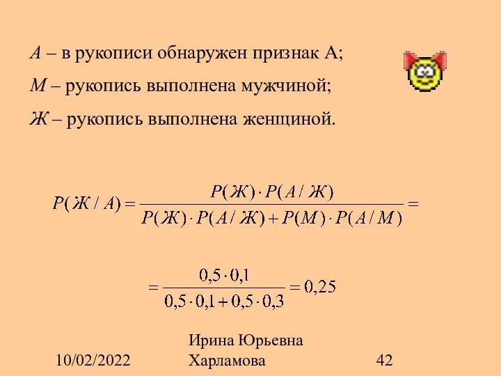 10/02/2022 Ирина Юрьевна Харламова А – в рукописи обнаружен признак