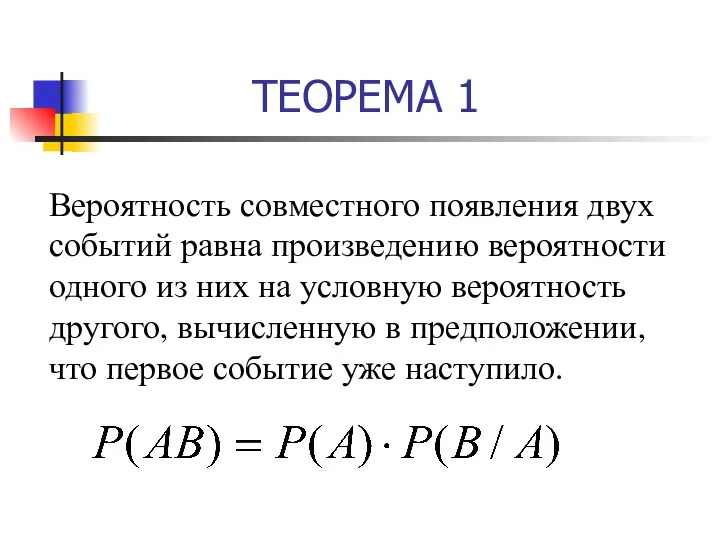 ТЕОРЕМА 1 Вероятность совместного появления двух событий равна произведению вероятности