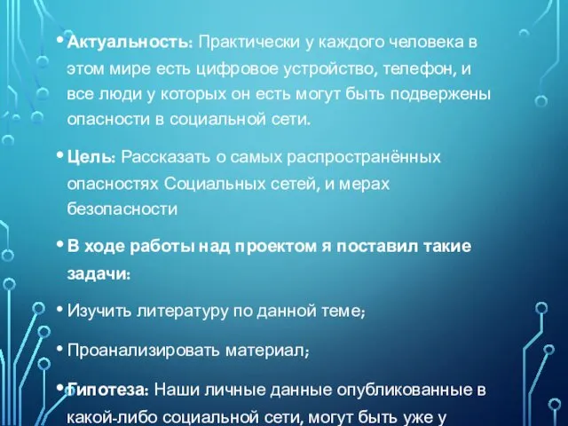 Актуальность: Практически у каждого человека в этом мире есть цифровое