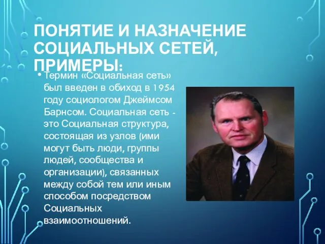 ПОНЯТИЕ И НАЗНАЧЕНИЕ СОЦИАЛЬНЫХ СЕТЕЙ, ПРИМЕРЫ: Термин «Социальная сеть» был