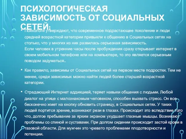 ПСИХОЛОГИЧЕСКАЯ ЗАВИСИМОСТЬ ОТ СОЦИАЛЬНЫХ СЕТЕЙ: Психологи утверждают, что современное подрастающее