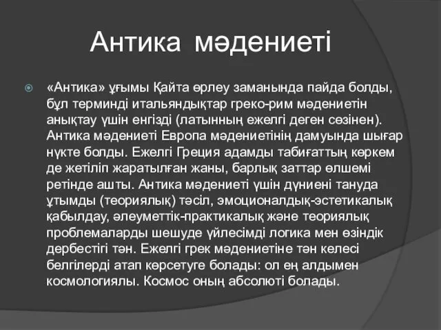 Антика мәдениеті «Антика» ұғымы Қайта өрлеу заманында пайда болды, бұл