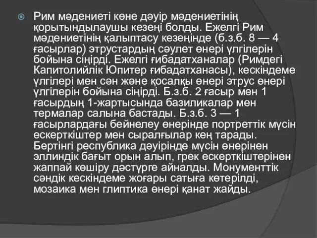 Рим мәдениеті көне дәуір мәдениетінің қорытындылаушы кезеңі болды. Ежелгі Рим