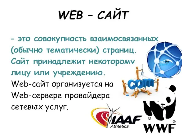 WEB – САЙТ это совокупность взаимосвязанных (обычно тематически) страниц. Сайт