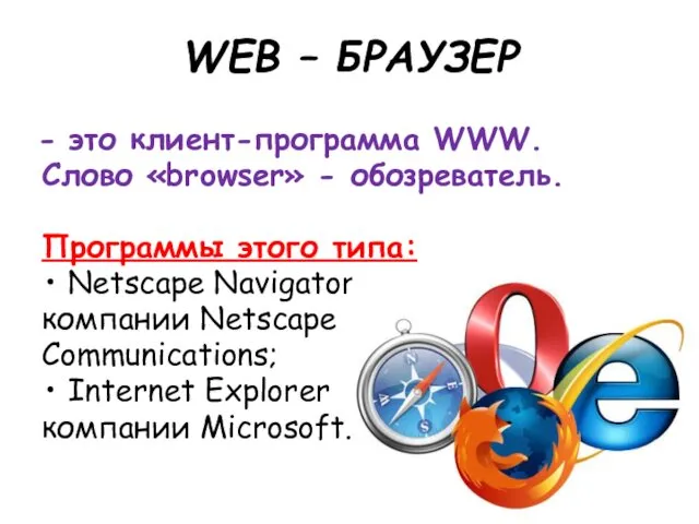 WEB – БРАУЗЕР это клиент-программа WWW. Слово «browser» - обозреватель.