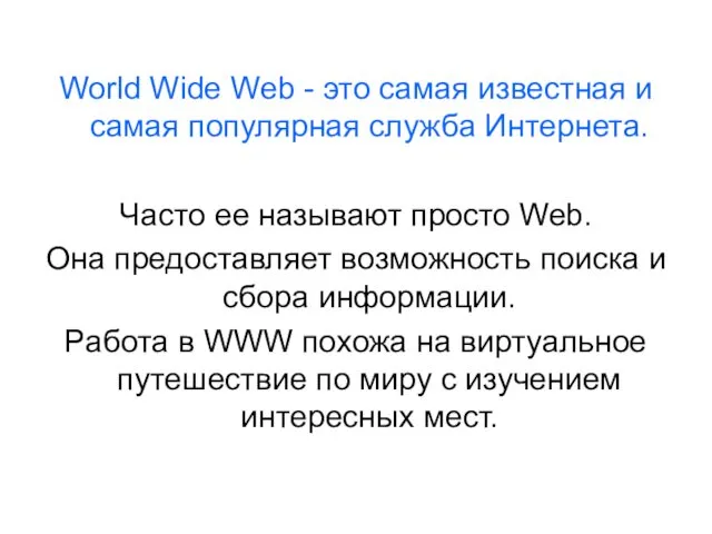 World Wide Web - это самая известная и самая популярная