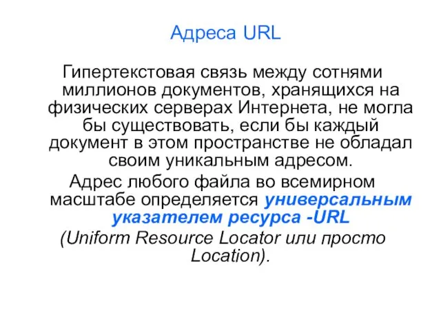 Адреса URL Гипертекстовая связь между сотнями миллионов документов, хранящихся на