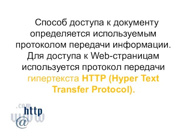 Способ доступа к документу определяется используемым протоколом передачи информации. Для