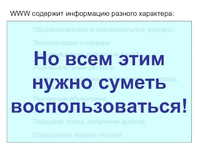 WWW содержит информацию разного характера: Электронная почта Информационно-поисковые службы Рекламные