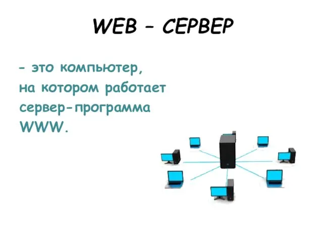 WEB – СЕРВЕР это компьютер, на котором работает сервер-программа WWW.