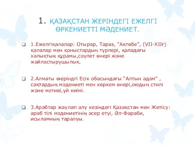 1. ҚАЗАҚСТАН ЖЕРІНДЕГІ ЕЖЕЛГІ ӨРКЕНИЕТТІ МӘДЕНИЕТ. 1.Ежелгіқалалар: Отырар, Тараз, “Ақтөбе”,