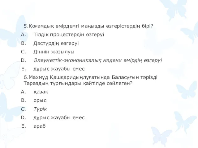 5.Қоғамдық өмірдемгі маңызды өзгерістердің бірі? Тілдік процестердін өзгеруі Дәстүрдің өзгеруі