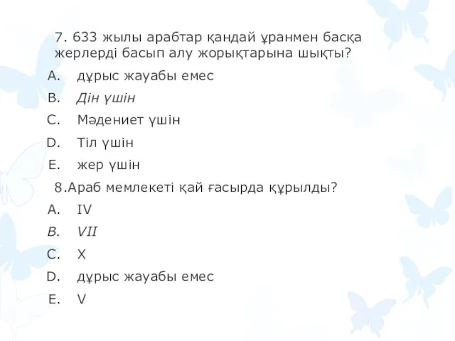 7. 633 жылы арабтар қандай ұранмен басқа жерлерді басып алу