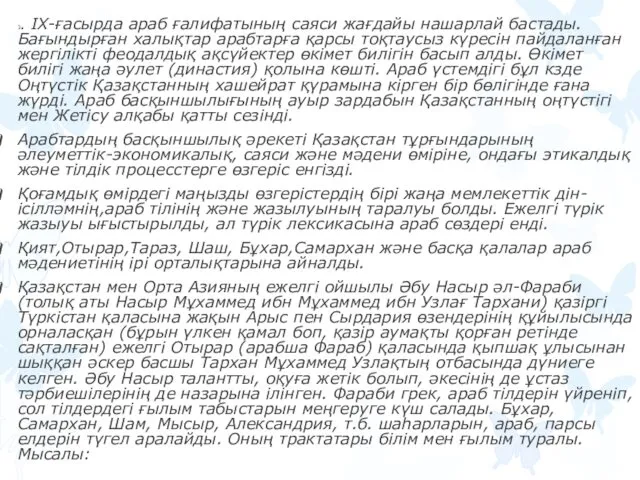 3. IX-ғасырда араб ғалифатының саяси жағдайы нашарлай бастады. Бағындырған халықтар