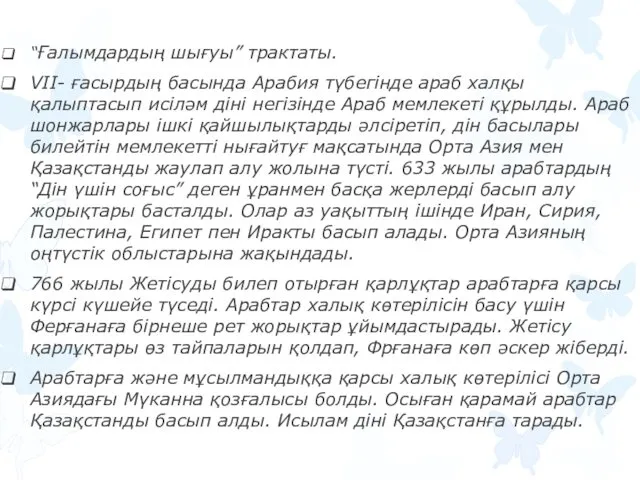 “Ғалымдардың шығуы” трактаты. VII- ғасырдың басында Арабия түбегінде араб халқы