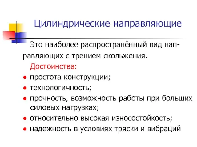 Цилиндрические направляющие Это наиболее распространённый вид нап- равляющих с трением