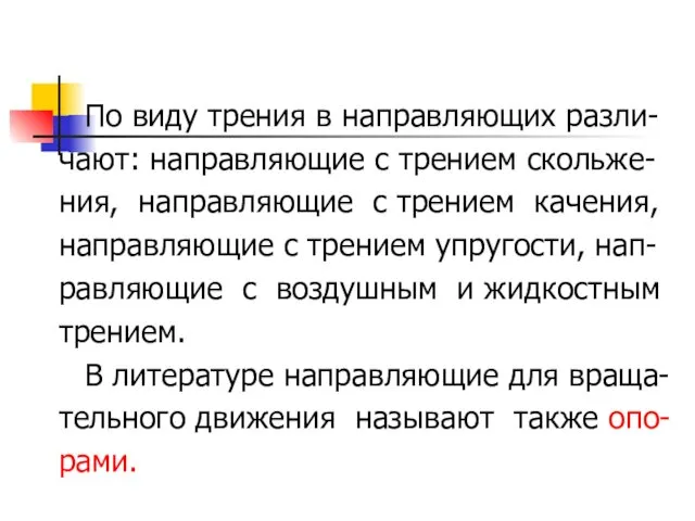 По виду трения в направляющих разли- чают: направляющие с трением