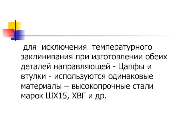 для исключения температурного заклинивания при изготовлении обеих деталей направляющей -