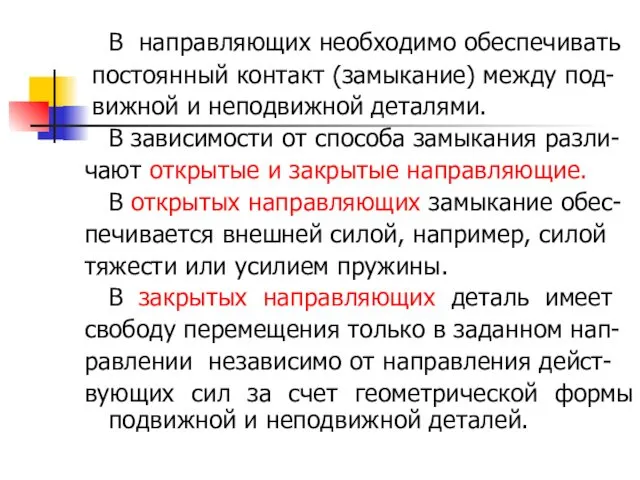 В направляющих необходимо обеспечивать постоянный контакт (замыкание) между под- вижной