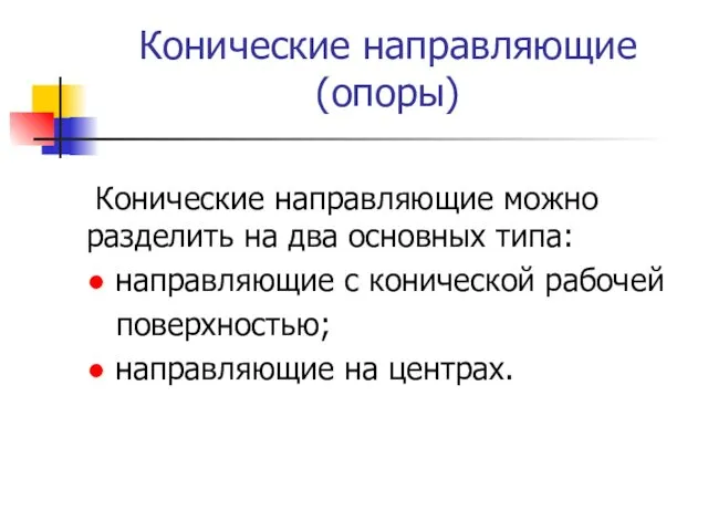 Конические направляющие (опоры) Конические направляющие можно разделить на два основных