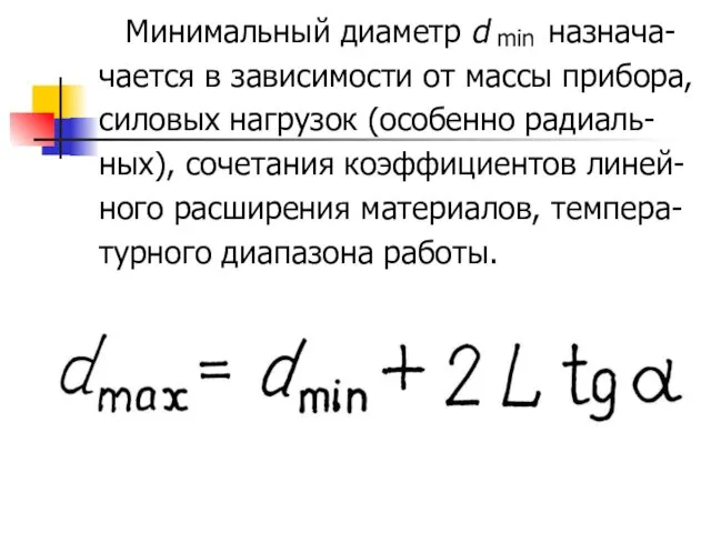 Минимальный диаметр d назнача- чается в зависимости от массы прибора,