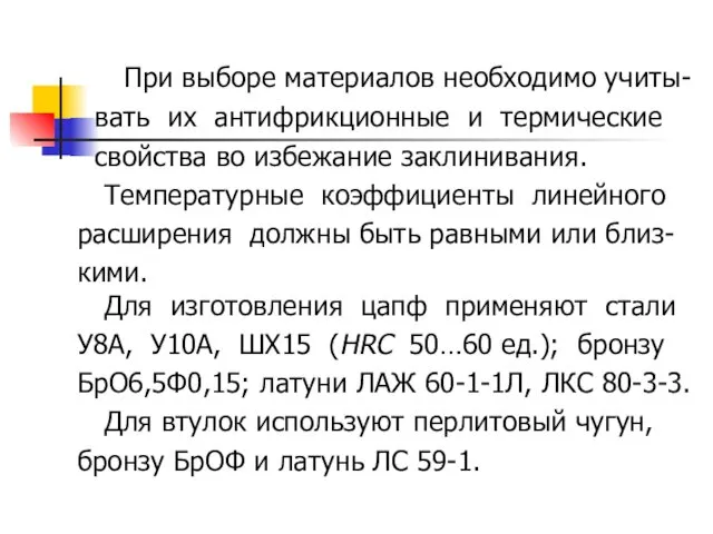 При выборе материалов необходимо учиты- вать их антифрикционные и термические