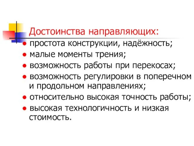 Достоинства направляющих: ● простота конструкции, надёжность; ● малые моменты трения;