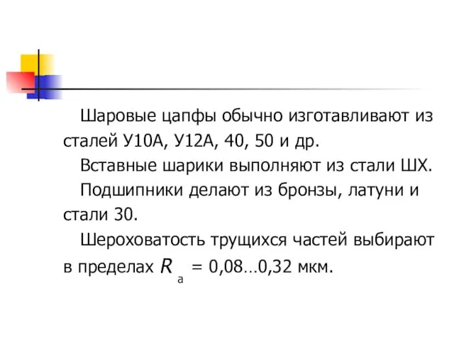 Шаровые цапфы обычно изготавливают из сталей У10А, У12А, 40, 50