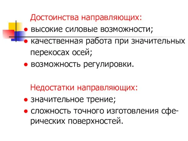 Достоинства направляющих: ● высокие силовые возможности; ● качественная работа при