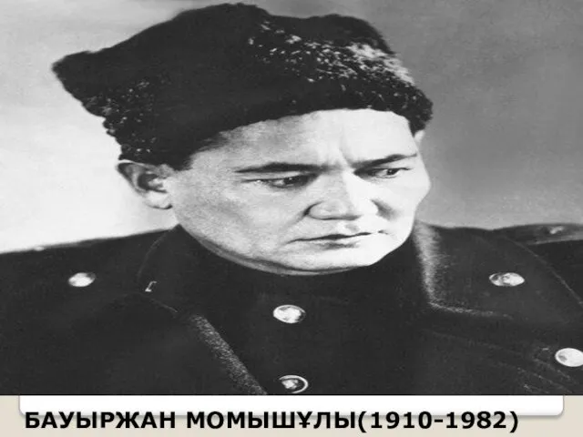 БАУЫРЖАН МОМЫШҰЛЫ(1910-1982)