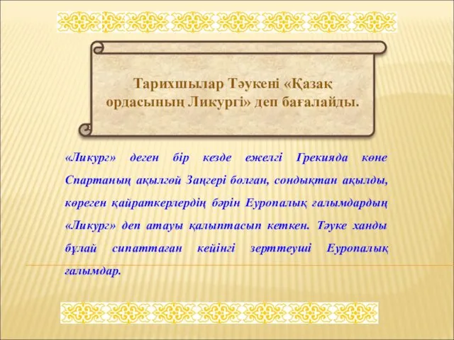 «Ликург» деген бір кезде ежелгі Грекияда көне Спартаның ақылгөй Заңгері