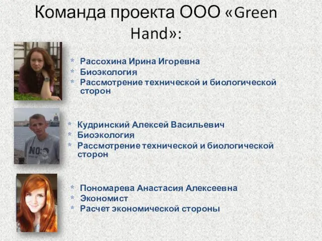 Команда проекта ООО «Green Hand»: фото фото фото Кудринский Алексей