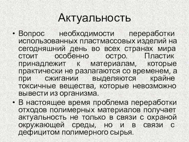 Актуальность Вопрос необходимости переработки использованных пластмассовых изделий на сегодняшний день