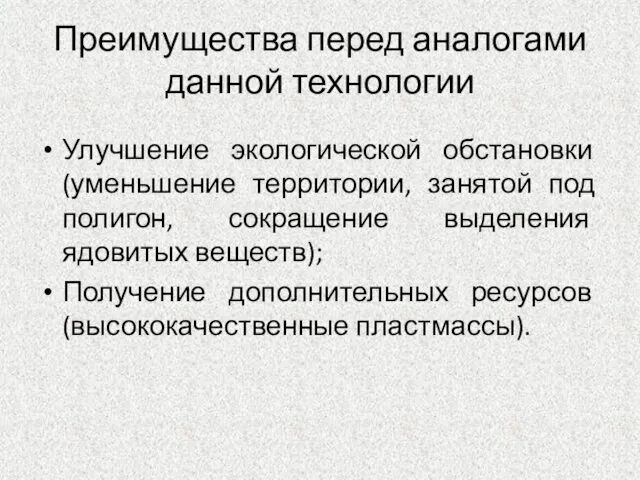 Преимущества перед аналогами данной технологии Улучшение экологической обстановки (уменьшение территории,