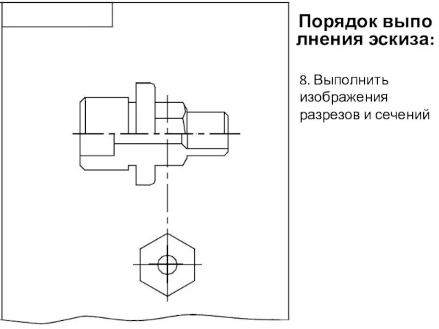 8. Выполнить изображения разрезов и сечений