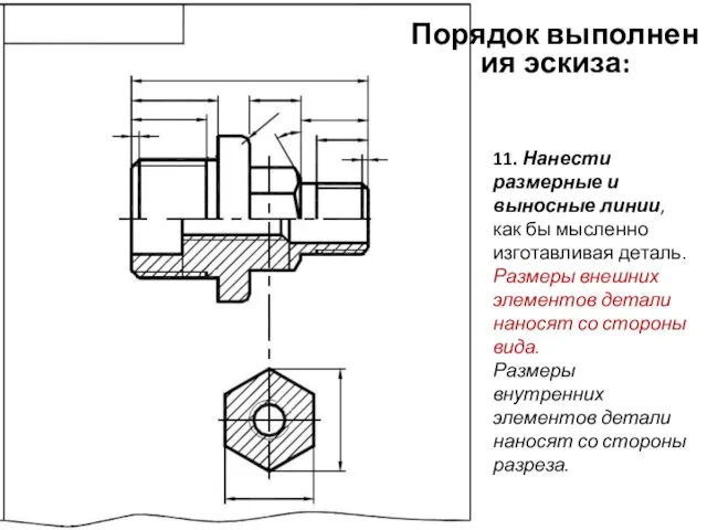 11. Нанести размерные и выносные линии, как бы мысленно изготавливая