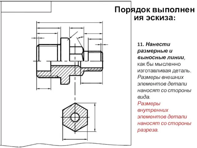 11. Нанести размерные и выносные линии, как бы мысленно изготавливая