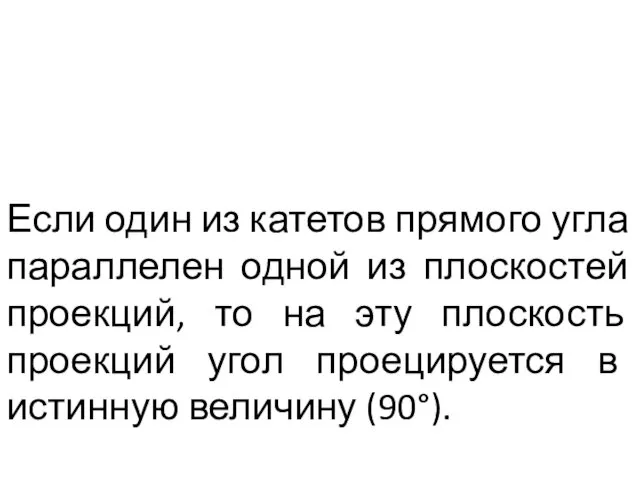 ПРОЕЦИРОВАНИЕ ПРЯМОГО УГЛА Если один из катетов прямого угла параллелен