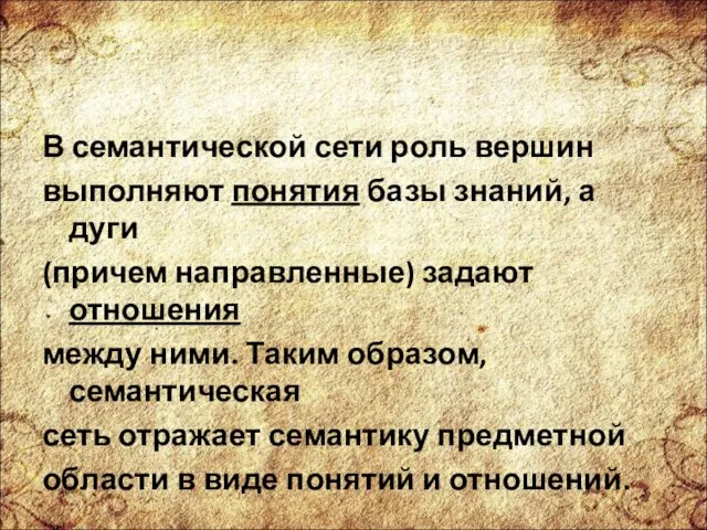 В семантической сети роль вершин выполняют понятия базы знаний, а