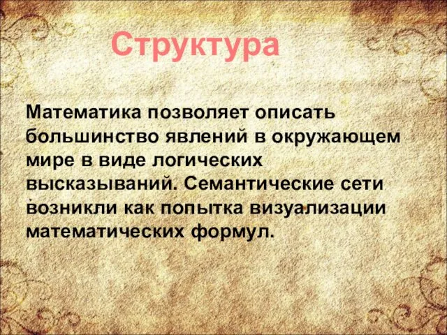 Математика позволяет описать большинство явлений в окружающем мире в виде