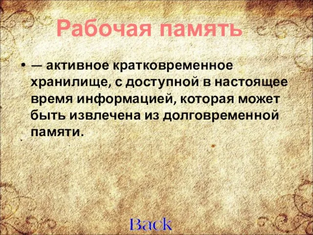 — активное кратковременное хранилище, с доступной в настоящее время информацией,